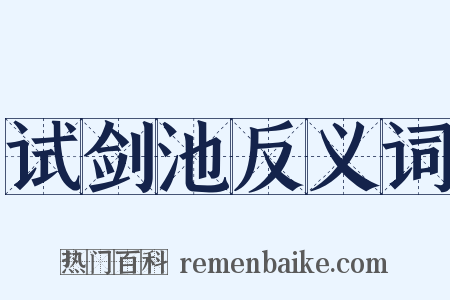 试剑池反义词是什么意思的图片